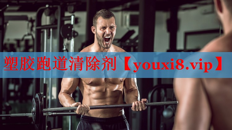 塑胶跑道清除剂