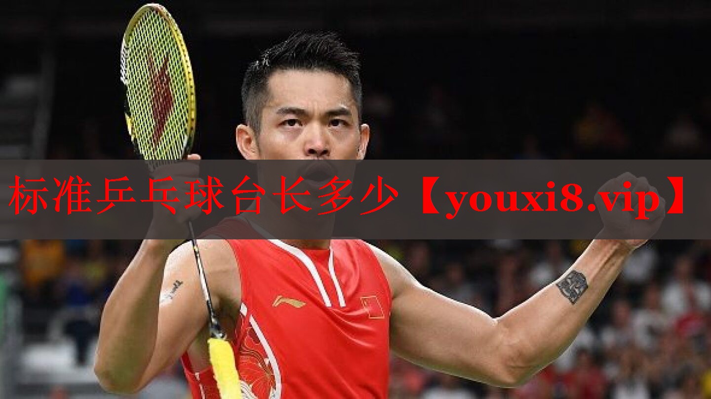 标准乒乓球台长多少