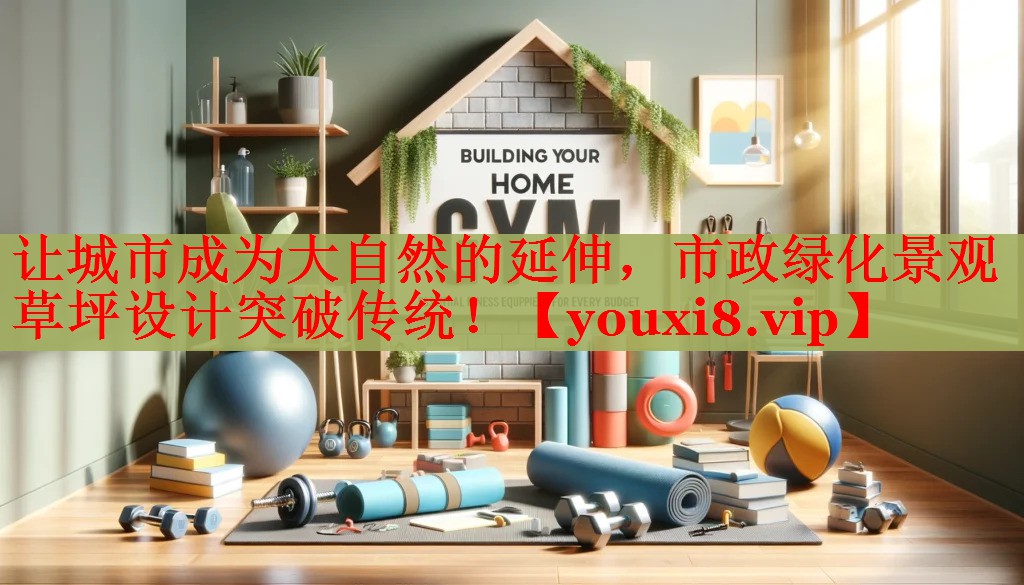 让城市成为大自然的延伸，市政绿化景观草坪设计突破传统！