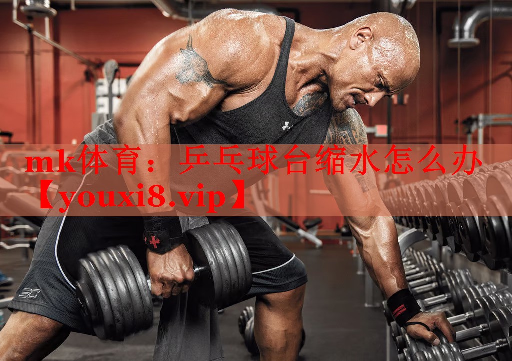 乒乓球台缩水怎么办