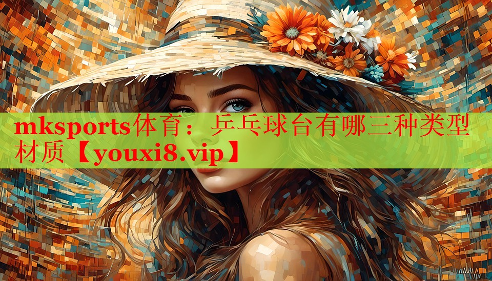 乒乓球台有哪三种类型材质
