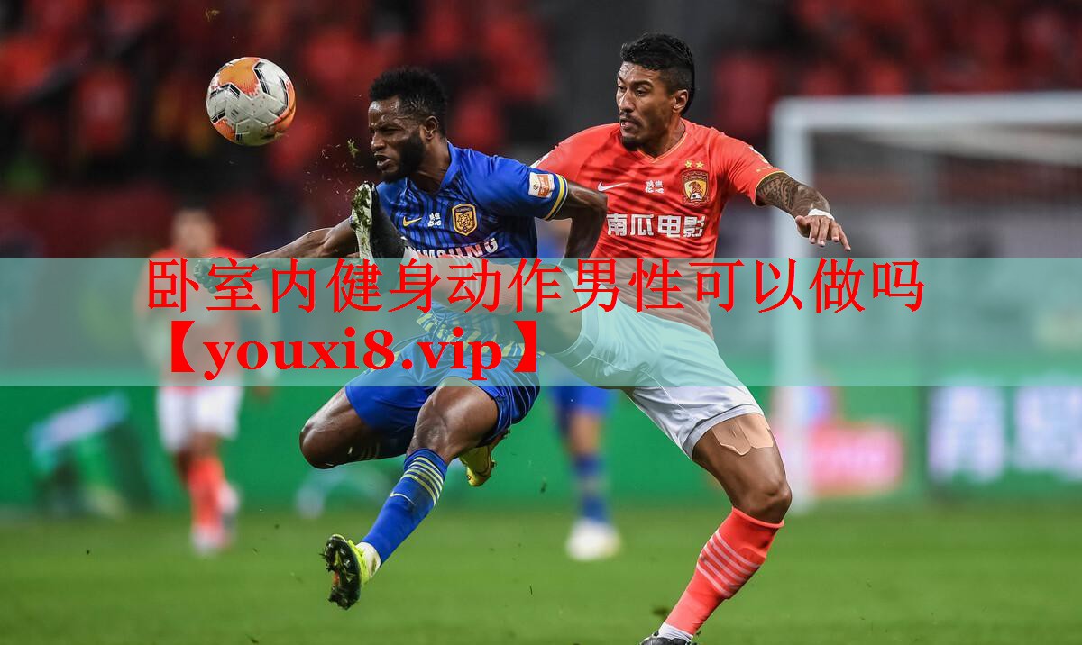 卧室内健身动作男性可以做吗