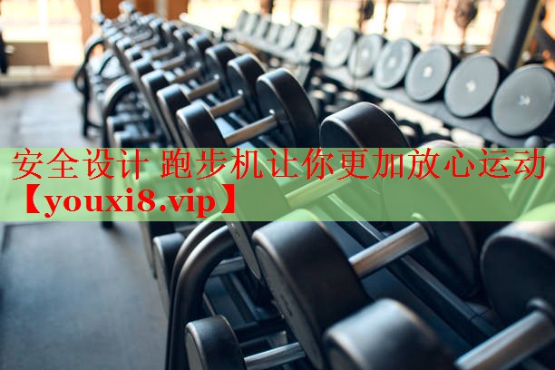 安全设计 跑步机让你更加放心运动