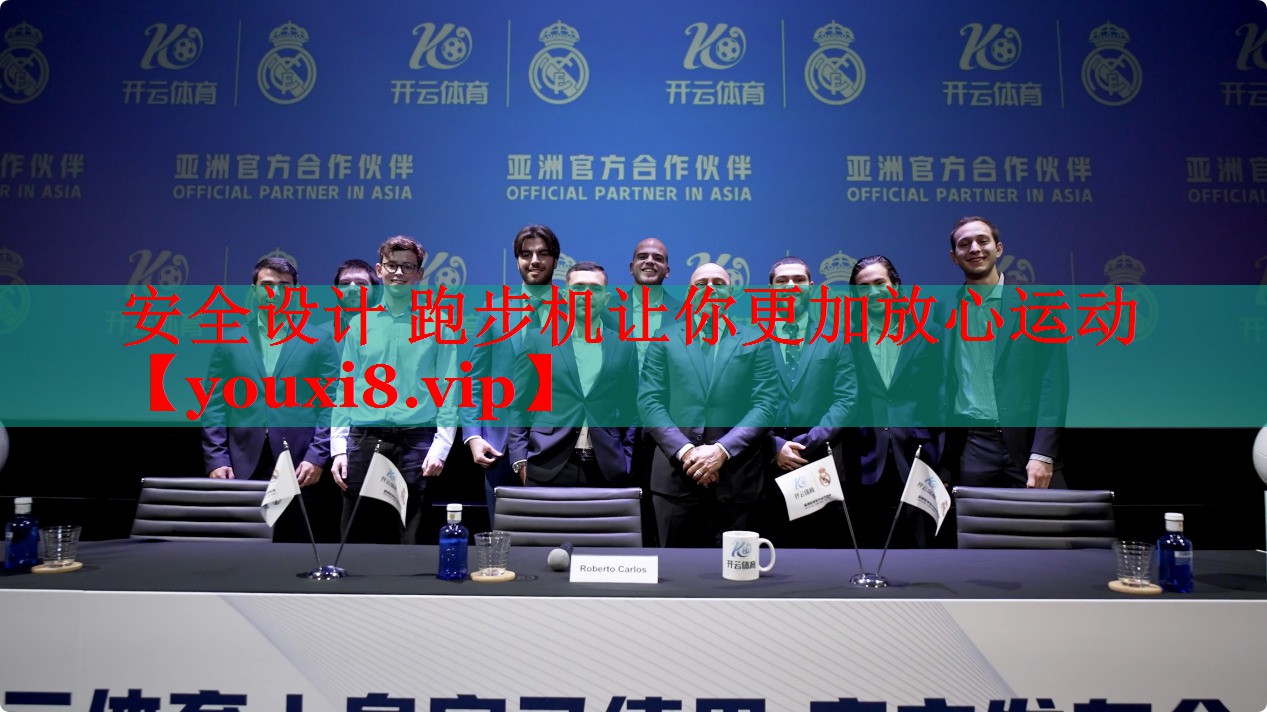 安全设计 跑步机让你更加放心运动
