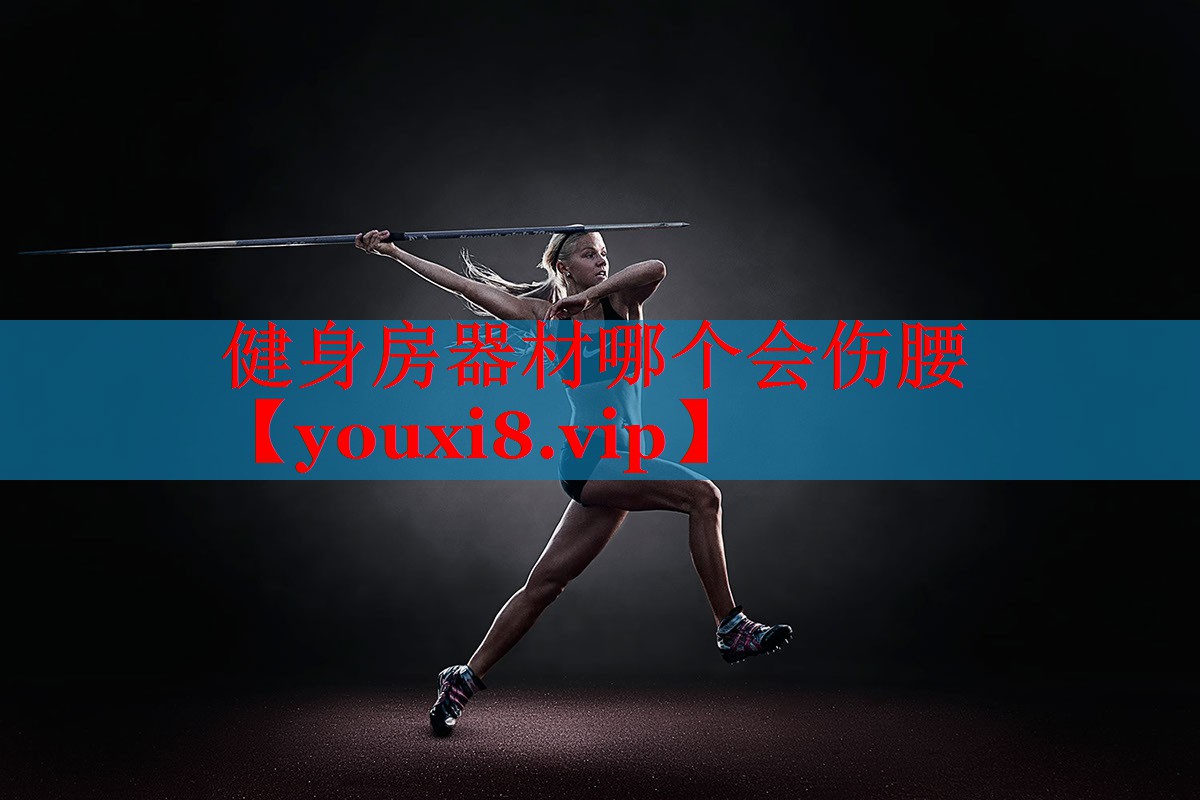 健身房器材哪个会伤腰